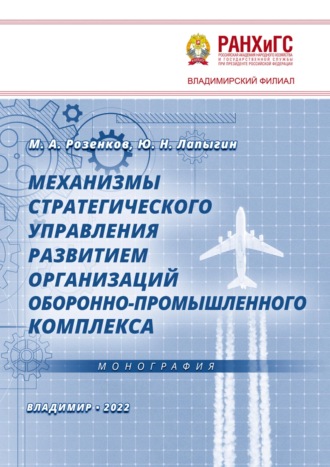 Ю. Н. Лапыгин. Механизмы стратегического управления развитием организаций оборонно-промышленного комплекса