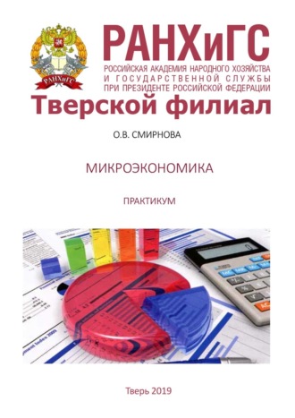 Микроэкономика. Практикум. Евгения Куклина