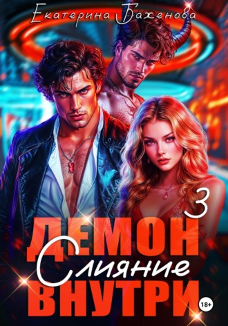 Екатерина Баженова. Демон внутри. Слияние. Том 3