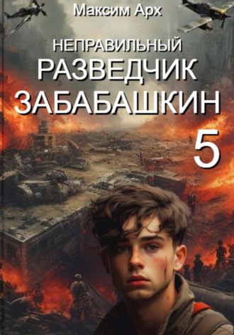 Неправильный разведчик Забабашкин (ФИНАЛ). 