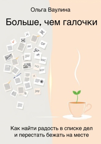 Больше, чем галочки. Как найти радость в списке дел и перестать бежать на месте. Ольга Ваулина