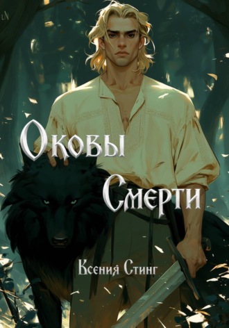 Ксения Стинг. Оковы смерти