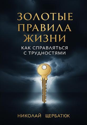 Золотые Правила Жизни. 