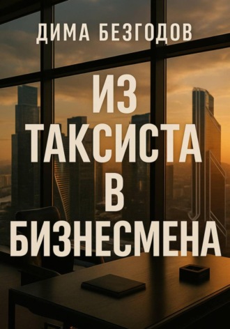 Дмитрий Юрьевич Безгодов. Из таксиста в бизнесмена