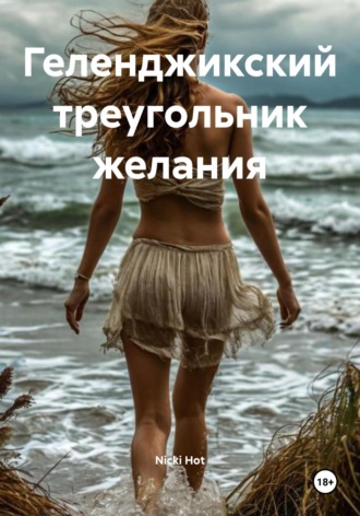 Nicki Hot. Геленджикский треугольник желания