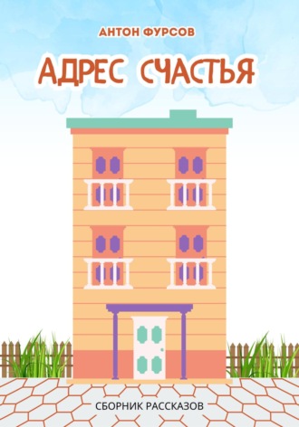 Антон Валерьевич Фурсов. Адрес счастья