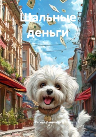 Шальные деньги. Регина Данилина
