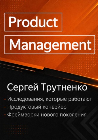 Сергей Викторович Трутненко. Product management
