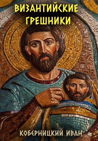 Иван Владимирович Коберницкий. Византийские грешники
