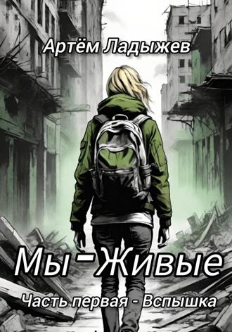 Артем Ладыжев. Мы - Живые. Часть первая - Вспышка