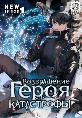 SAN.G. Возвращение героя катастрофы. Том 2