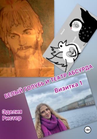 Эделия Ристер. Белый голубь и театр абсурда. Визитка 1