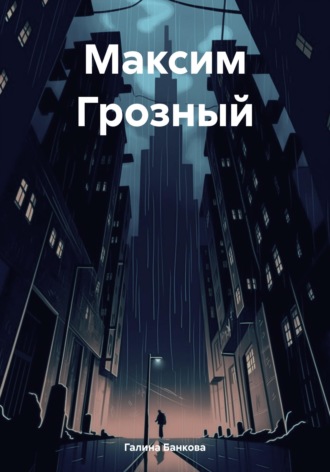 Галина Банкова. Максим Грозный