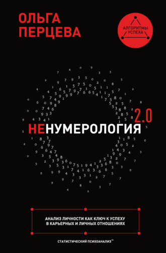 Ольга Перцева. неНумерология 2.0. Анализ личности как ключ к успеху в карьерных и личных отношениях