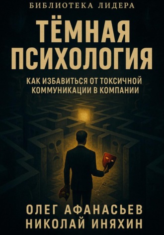 Тёмная психология: как избавиться от токсичной коммуникации. Олег Николаевич Афанасьев