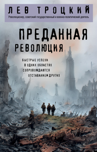 Преданная революция. Лев Троцкий