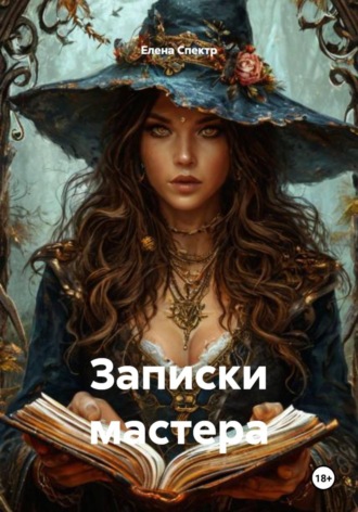 Елена Спектр. Записки мастера