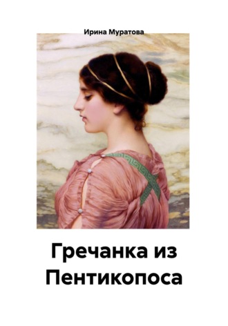 Гречанка из Пентикопоса. 