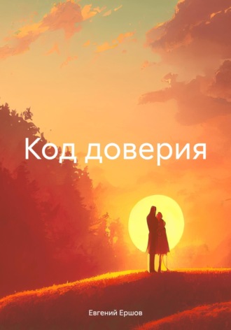 Код доверия. Евгений Валентинович Ершов