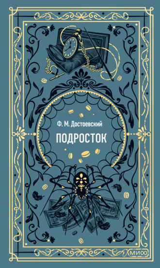 Подросток. 