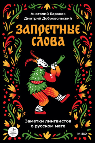 А. Н. Баранов. Запретные слова