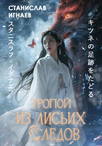 Станислав Игнаев. Тропой из лисьих следов