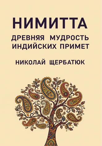 Николай Щербатюк. Нимитта: Древняя Мудрость Индийских Примет