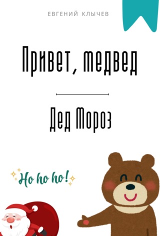 Привет, медвед. Дед Мороз. 
