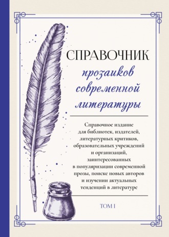 Справочник прозаиков современной литературы. Том 1. 