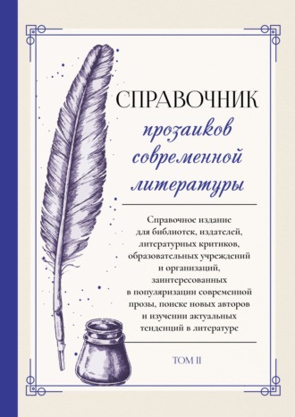Справочник прозаиков современной литературы. Том 2. 