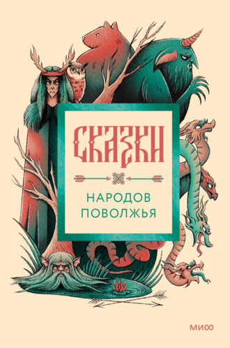 Сказки народов Поволжья. 