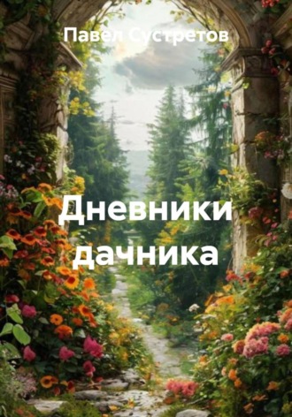 Павел Сустретов. Дневники дачника