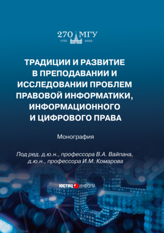 Традиции и развитие в преподавании и исследовании проблем правовой информатики, информационного и цифрового права. 