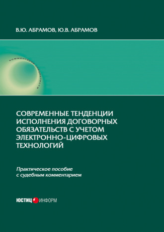 Современные тенденции исполнения договорных обязательств с учетом электронно-цифровых технологий. 