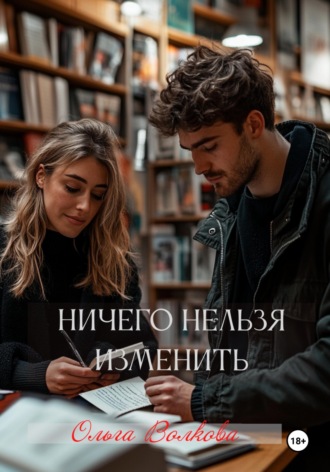 Ольга Волкова. Ничего нельзя изменить