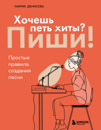 Хочешь петь хиты? Пиши! Простые правила создания песни. Мария Денисова