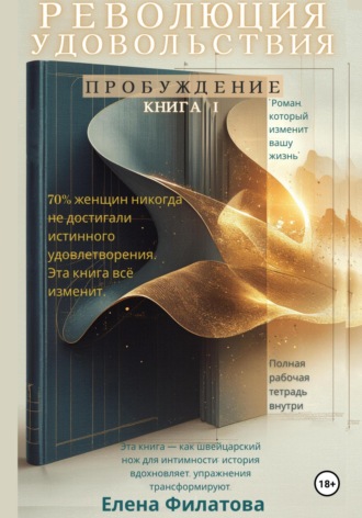 Елена Филатова. Революция Удовольствия. Пробуждение. Книга I
