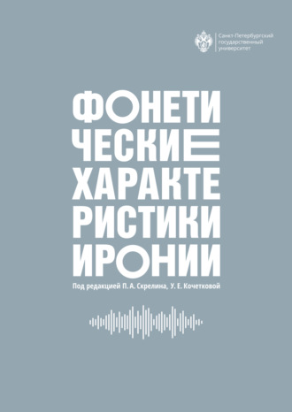 Фонетические характеристики иронии. 