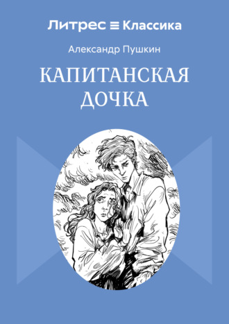 Капитанская дочка. 
