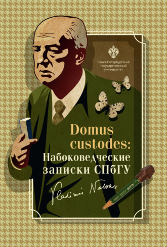 Domus custodes. Набоковедческие записки СПбГУ. 