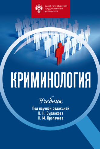 Криминология. Учебник. 