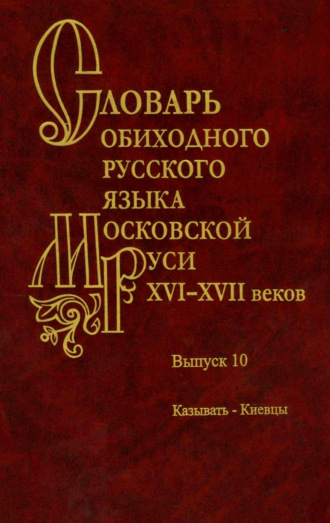 Словарь обиходного русского языка Московской Руси XVI–XVII веков. Выпуск 10. 