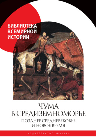 Чума в Средиземноморье. Позднее Средневековье и Новое время. 