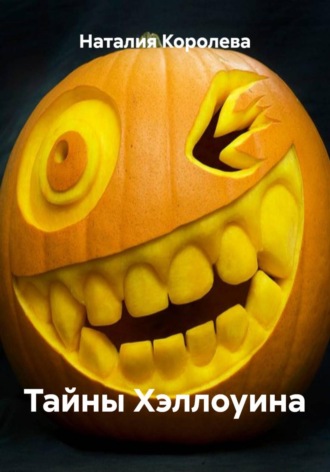 Наталия Королева. Тайны Хэллоуина