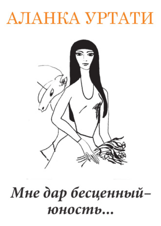 Аланка Уртати. Мне дар бесценный – юность…