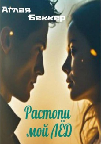 Аглая Беккер. Растопи мой лед