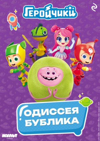 Анастасия Мишина. Геройчики. Одиссея Бублика