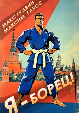 Макс Гудвин. Я – борец