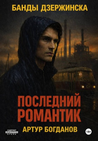 Последний романтик. Банды Дзержинска. 