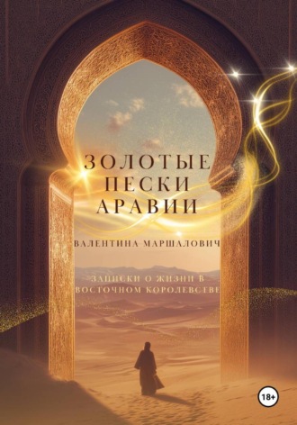 Золотые пески Аравии. Валентина Маршалович